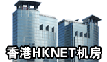香港HKNET機房